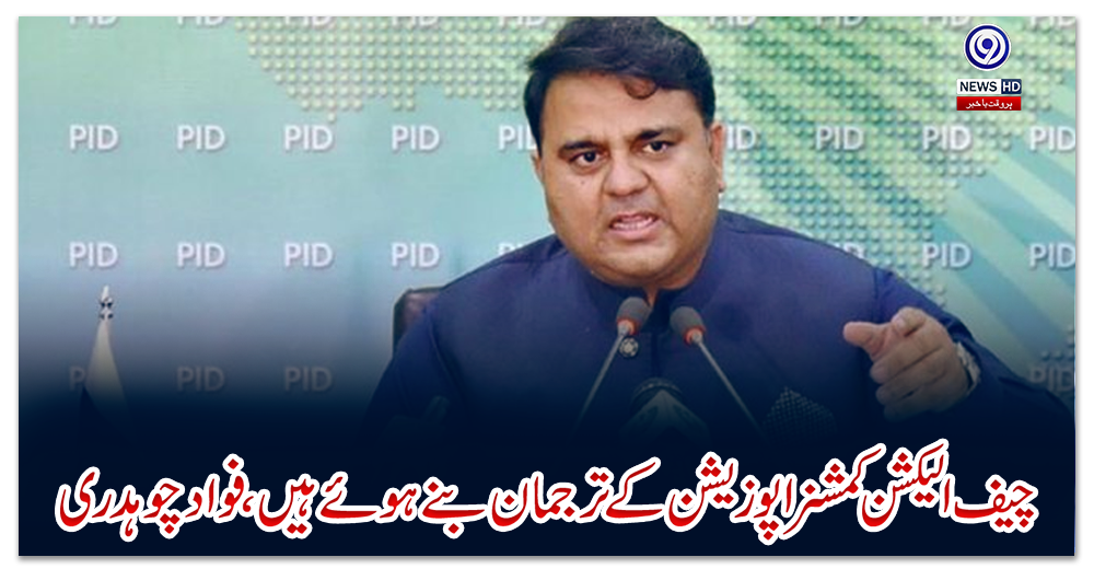 چیف-الیکشن-کمشنر-اپوزیشن-کے-ترجمان-بنے-ہوئے-ہیں،-فواد-چوہدری