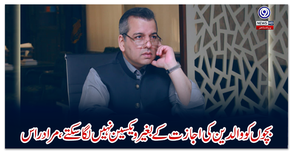 بچوں-کووالدین-کی-اجازت-کےبغیر-ویکسین-نہیں-لگاسکتے،-مراد-راس