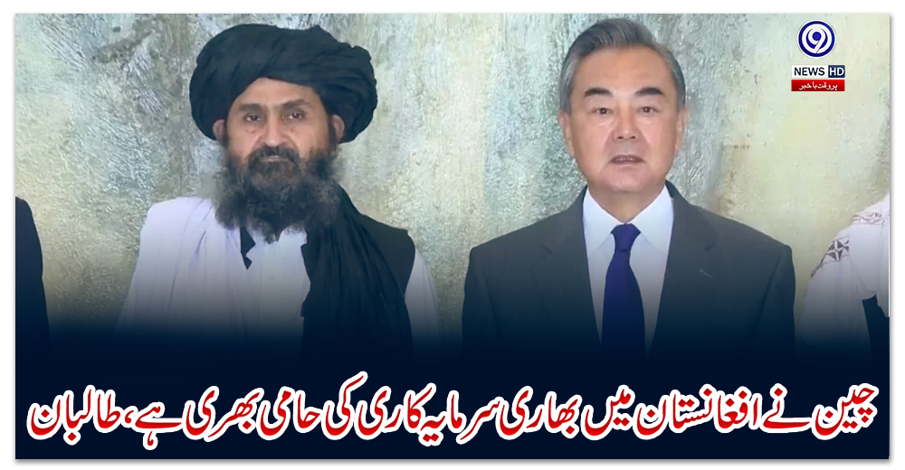 چین-نے-افغانستان-میں-بھاری-سرمایہ-کاری-کی-حامی-بھری-ہے،-طالبان