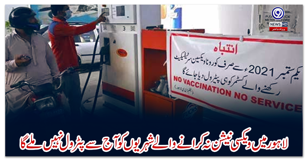 لاہور-میں-ویکسی-نیشن-نہ-کرانے-والے-شہریوں-کو-آج-سے-پٹرول-نہیں-ملے-گا