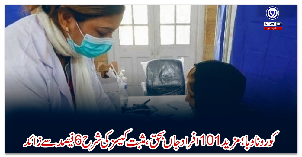 کورونا-وبا؛-مزید101-افراد-جاں-بحق،-مثبت-کیسز-کی-شرح-6-فیصد-سے-زائد