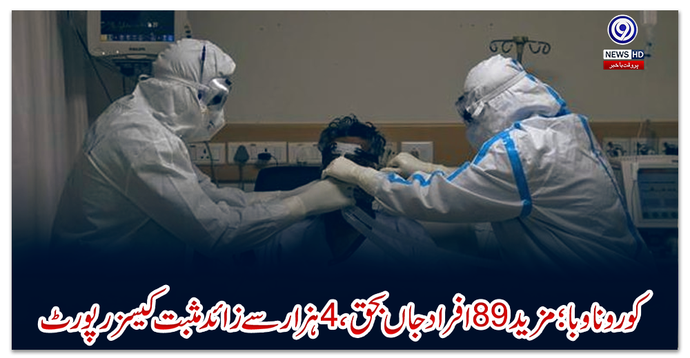 کورونا-وبا؛-مزید-89-افراد-جاں-بحق،-4-ہزار-سے-زائد-مثبت-کیسز-رپورٹ
