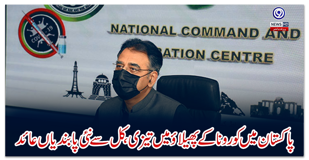 پاکستان-میں-کورونا-کے-پھیلاؤ-میں-تیزی-،-کل-سے-نئی-پابندیاں-عائد