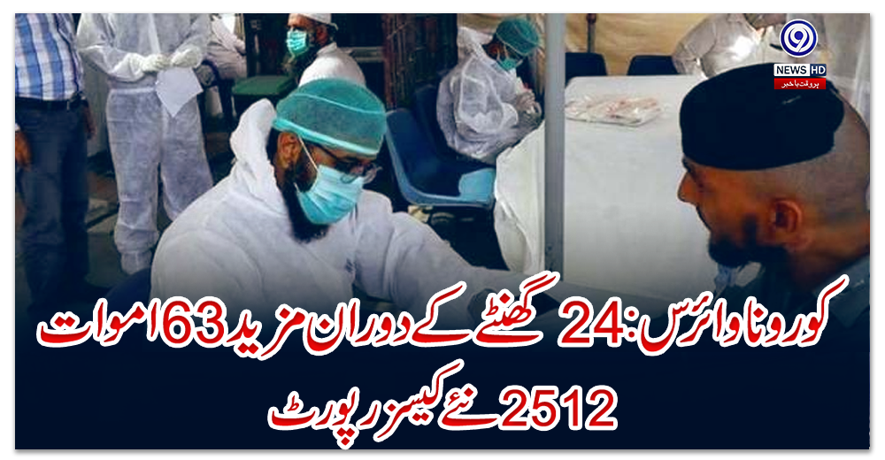 کورونا-وائرس:-24-گھنٹے-کے-دوران-مزید-63-اموات،-2512-نئے-کیسز-رپورٹ