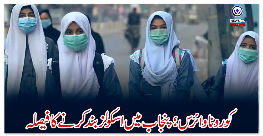 کورونا-وائرس؛-پنجاب-میں-اسکولز-بند-کرنے-کا-فیصلہ