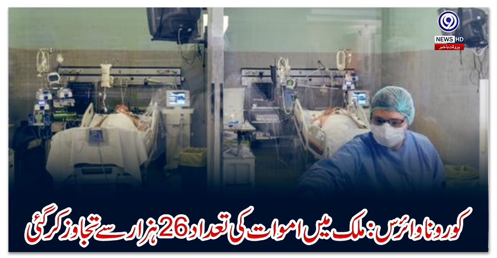 کورونا-وائرس-:-ملک-میں-اموات-کی-تعداد-26ہزار-سے-تجاوز-کرگئی