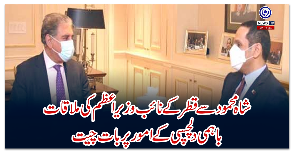 شاہ-محمود-سے-قطر-کے-نائب-وزیراعظم-کی-ملاقات،-باہمی-دلچسپی-کے-امور-پر-بات-چیت