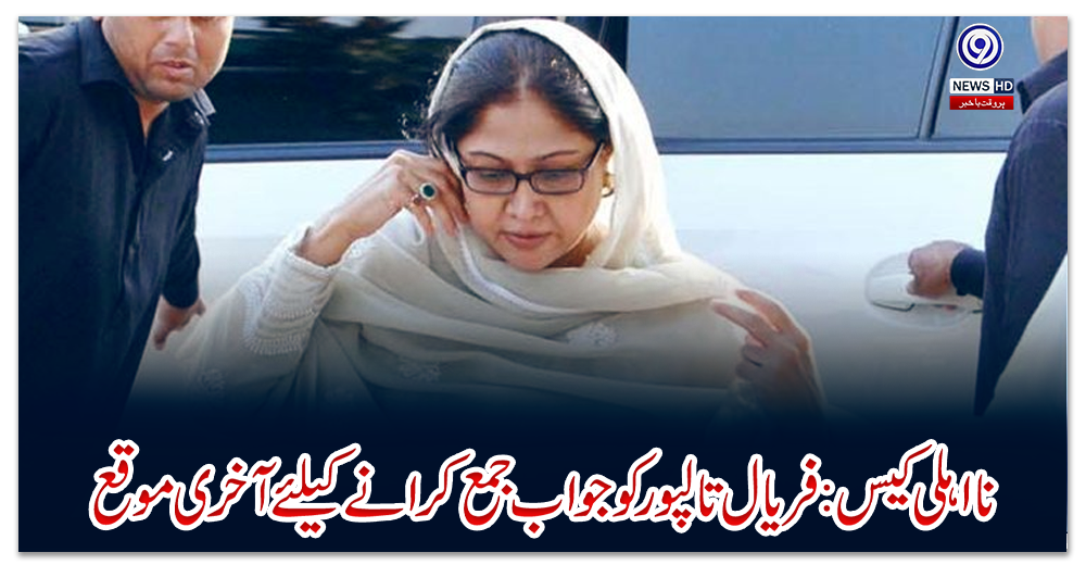 نااہلی-کیس:-فریال-تالپور-کوجواب-جمع-کرانے-کیلئے-آخری-موقع