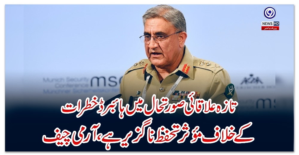 تازہ-علاقائی-صورتحال-میں-ہائبرڈ-خطرات-کے-خلاف-مؤثر-تحفظ-ناگزیر-ہے-،-آرمی-چیف