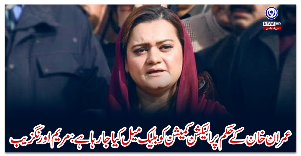 عمران-خان-کے-حکم-پر-الیکشن-کمیشن-کو-بلیک-میل-کیا-جا-رہا-ہے:-مریم-اورنگزیب