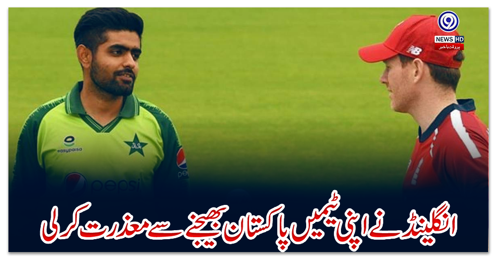 انگلینڈ-نے-اپنی-ٹیمیں-پاکستان-بھیجنے-سے-معذرت-کرلی