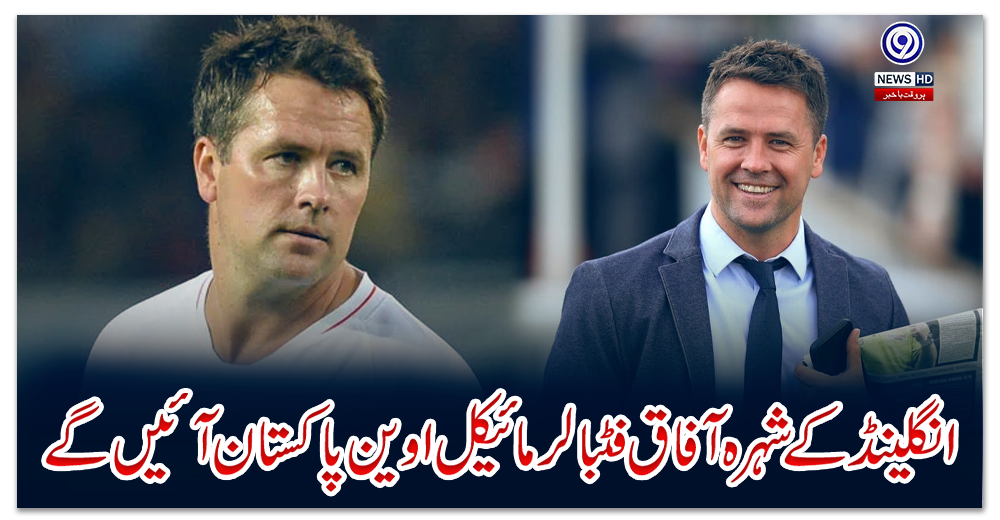 انگلینڈ-کے-شہرہ-آفاق-فٹبالر-مائیکل-اوین-پاکستان-آئیں-گے