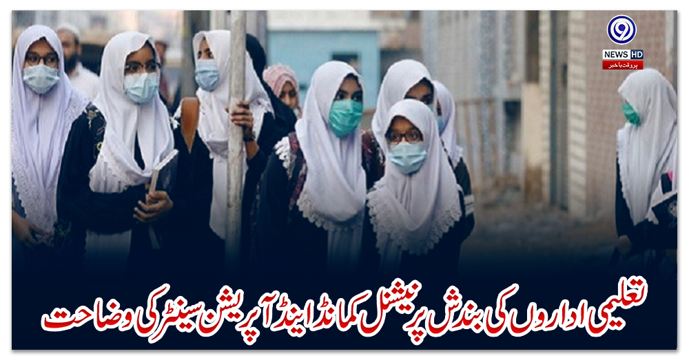 تعلیمی-اداروں-کی-بندش-پر-نیشنل-کمانڈاینڈآپریشن-سینٹر-کی-وضاحت