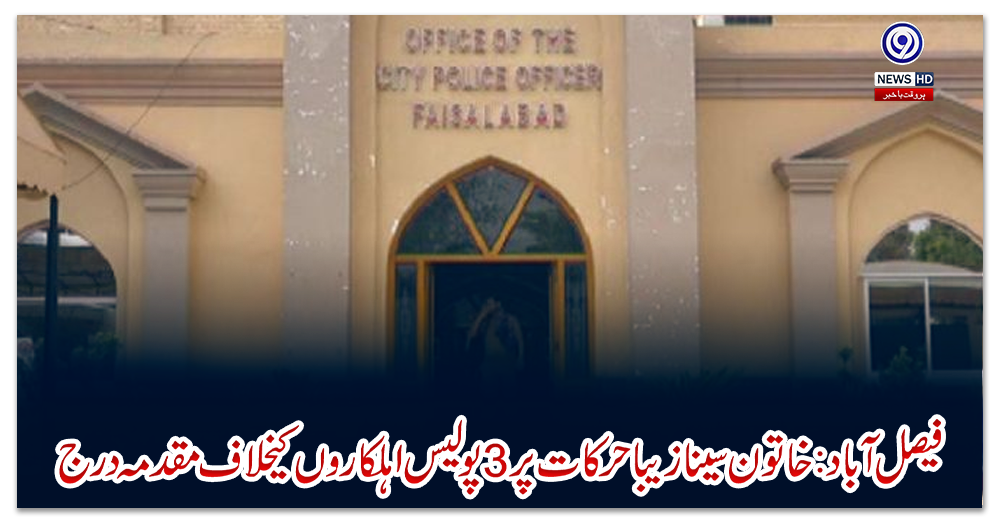 فیصل-آباد:خاتون-سےنازیباحرکات-پر3-پولیس-اہلکاروں-کیخلاف-مقدمہ-درج
