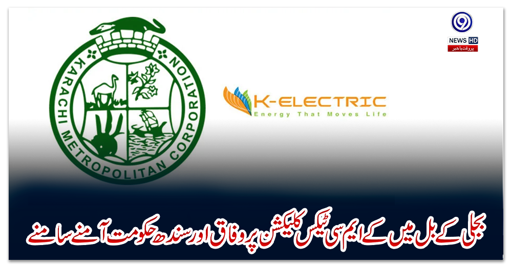 بجلی-کے-بل-میں-کے-ایم-سی-ٹیکس-کلیکشن-پر-وفاق-اور-سندھ-حکومت-آمنے-سامنے