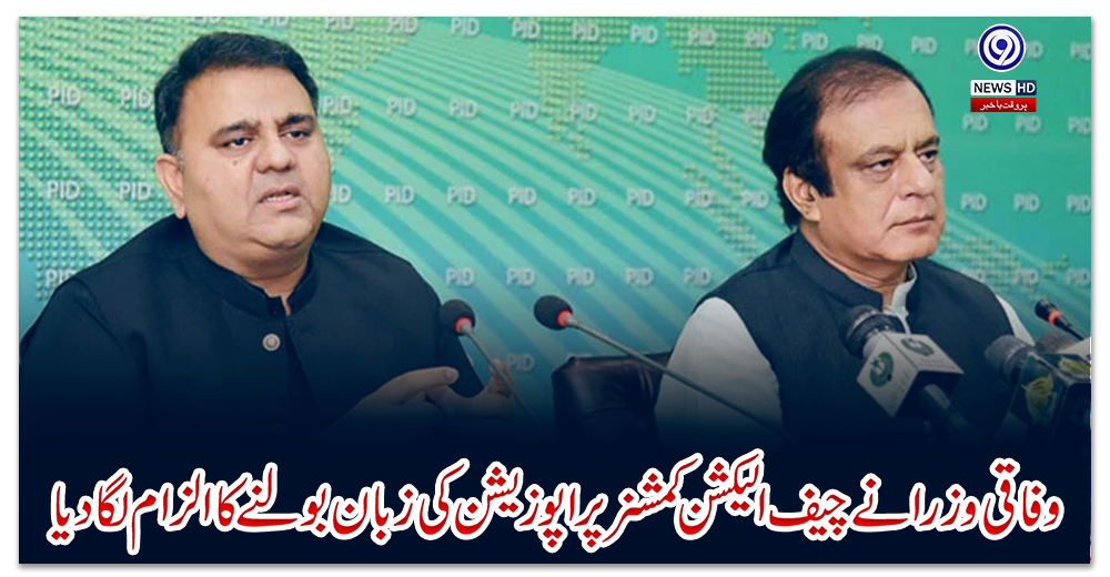 وفاقی-وزرا-نے-چیف-الیکشن-کمشنر-پر-اپوزیشن-کی-زبان-بولنے-کا-الزام-لگا-دیا