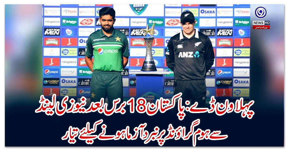 پہلا-ون-ڈے:-پاکستان-18-برس-بعد-نیوزی-لینڈ-سے-ہوم-گراؤنڈ-پر-نبردآزما-ہونے-کیلئے-تیار