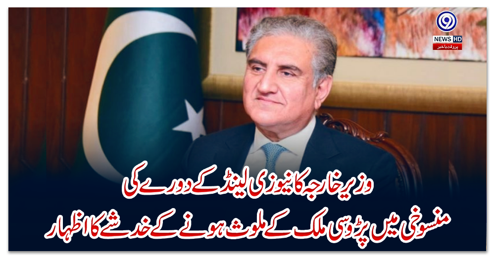 وزیر-خارجہ-کا-نیوزی-لینڈ-کے-دورے-کی-منسوخی-میں-پڑوسی-ملک-کے-ملوث-ہونے-کے-خدشے-کا-اظہار