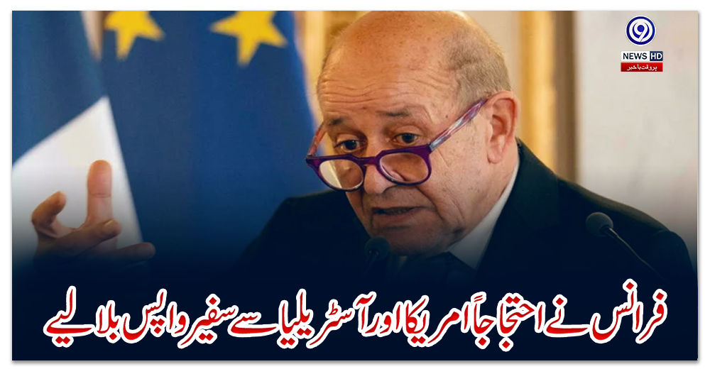 فرانس-نے-احتجاجاً-امریکا-اور-آسٹریلیا-سے-سفیر-واپس-بلا-لیے