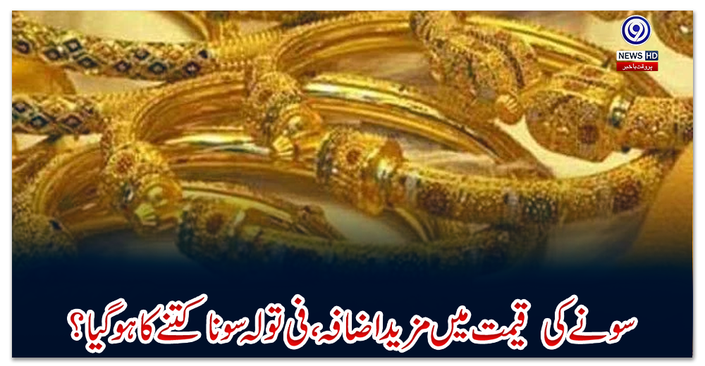سونےکی-قیمت-میں-مزید-اضافہ،-فی-تولہ-سونا-کتنےکا-ہوگیا-؟