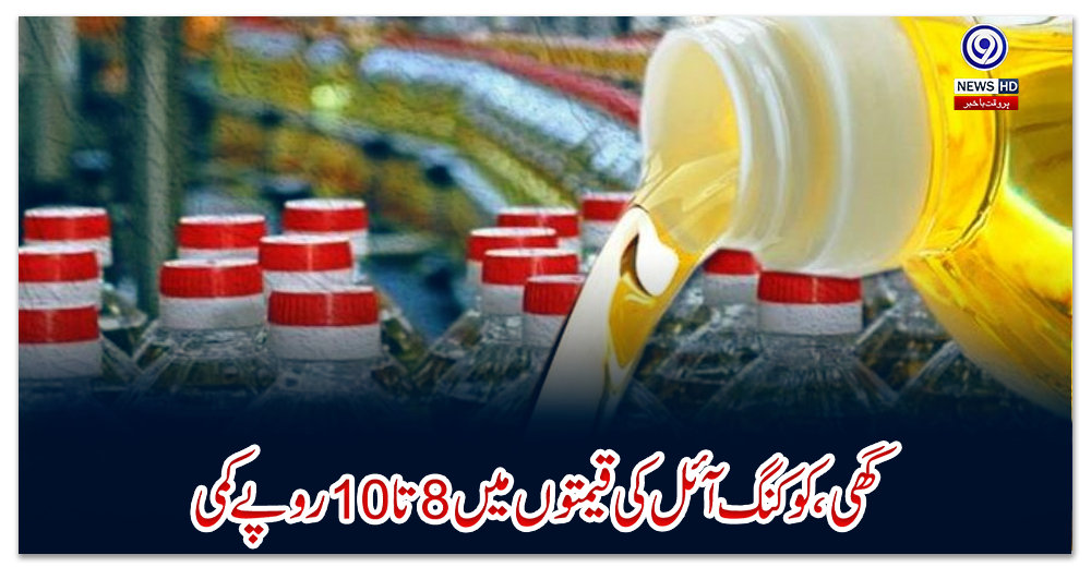 گھی،-کوکنگ-آئل-کی-قیمتوں-میں-8-تا10-روپے-کمی