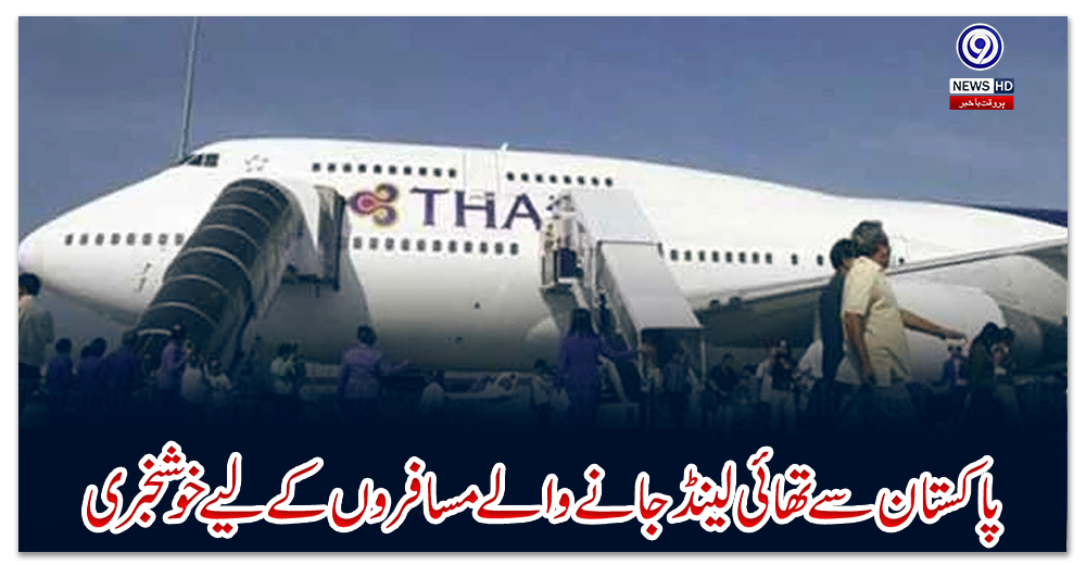 پاکستان-سے-تھائی-لینڈ-جانے-والے-مسافروں-کے-لیے-خوشخبری