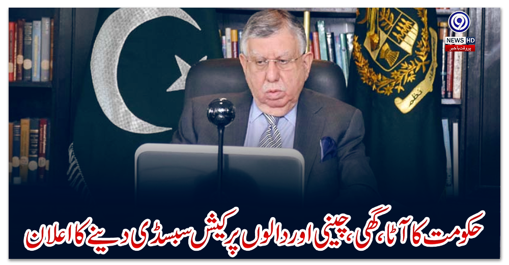 حکومت-کا-آٹا،-گھی،-چینی-اور-دالوں-پر-کیش-سبسڈی-دینے-کا-اعلان