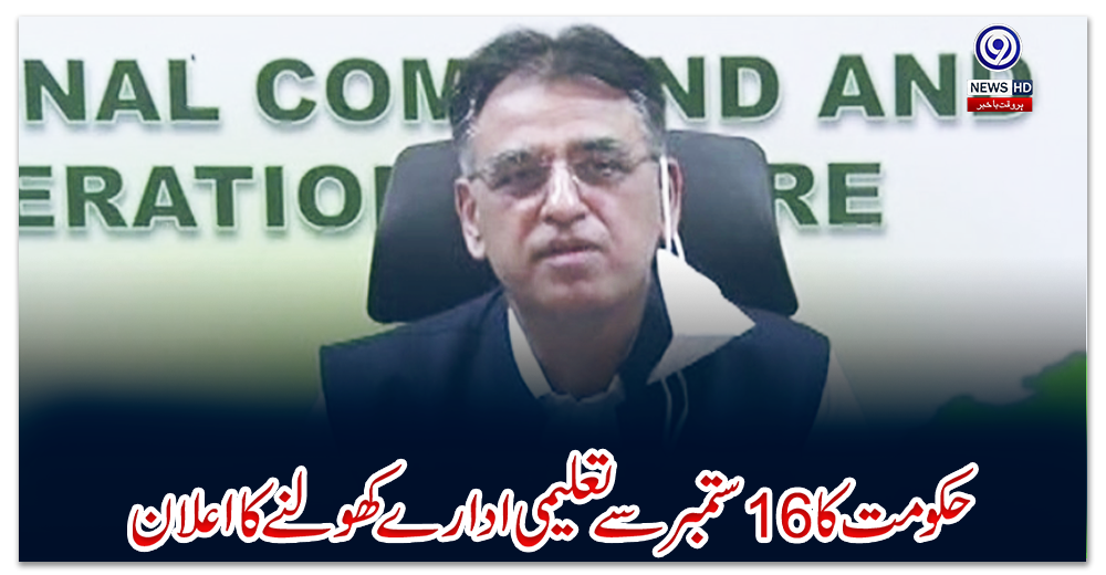 حکومت-کا-16-ستمبر-سے-تعلیمی-ادارے-کھولنے-کا-اعلان