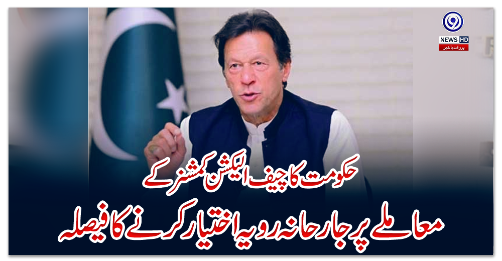 حکومت-کا-چیف-الیکشن-کمشنر-کے-معاملے-پر-جارحانہ-رویہ-اختیار-کرنے-کا-فیصلہ