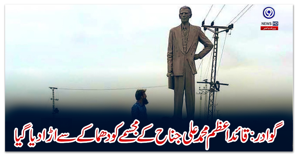 گوادر:قائداعظم-محمدعلی-جناح-کےمجسمےکو-دھماکےسےاڑادیا-گیا