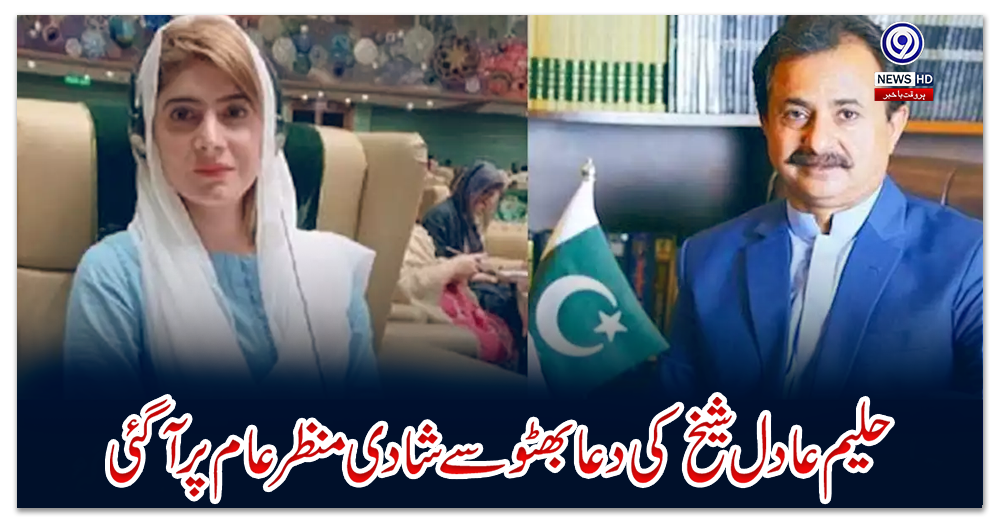 حلیم-عادل-شیخ-کی-دعا-بھٹو-سے-شادی-منظر-عام-پرآگئی