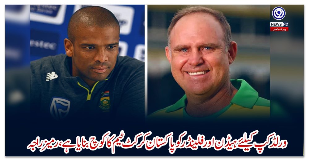 ورلڈ-کپ-کیلئے-ہیڈن-اور-فلینڈر-کو-پاکستان-کرکٹ-ٹیم-کا-کوچ-بنایا-ہے،-رمیز-راجہ
