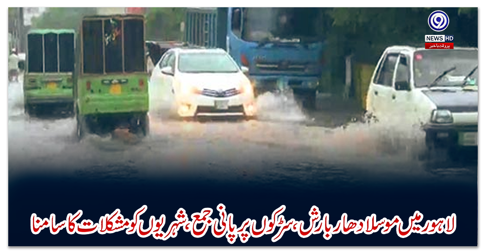 لاہور-میں-موسلادھار-بارش،-سڑکوں-پر-پانی-جمع،-شہریوں-کو-مشکلات-کا-سامنا