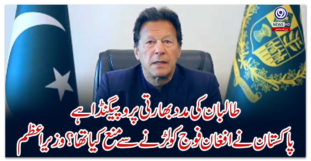 طالبان-کی-مدد-بھارتی-پروپیگنڈا-ہے،-پاکستان-نے-افغان-فوج-کو-لڑنے-سے-منع-کیا-تھا؟-وزیراعظم