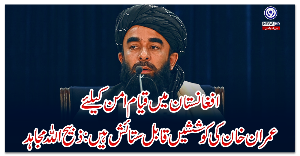 افغانستان-میں-قیام-امن-کیلئے-عمران-خان-کی-کوششیں-قابل-ستائش-ہیں:-ذبیح-اللہ-مجاہد