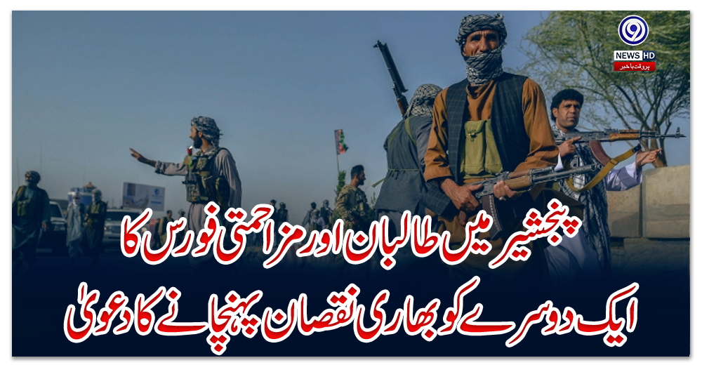 پنجشیر-میں-طالبان-اور-مزاحمتی-فورس-کا--ایک-دوسرے-کو-بھاری-نقصان-پہنچانے-کا-دعویٰ