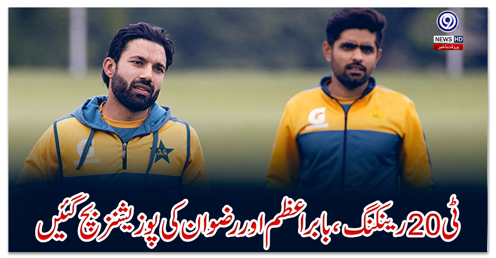 ٹی-20-رینکنگ،-بابر-اعظم-اور-رضوان-کی-پوزیشنز-بچ-گئیں