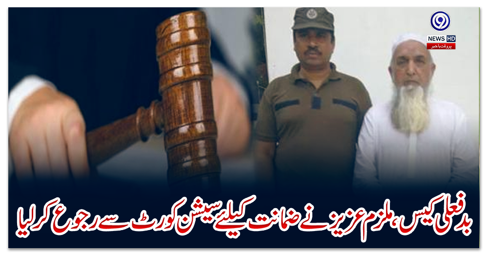 بدفعلی-کیس،ملزم-عزیز-نے-ضمانت-کیلئے-سیشن-کورٹ-سے-رجوع-کرلیا