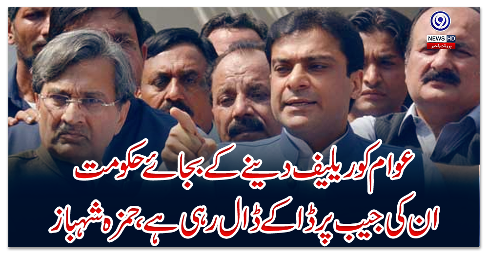 عوام-کو-ریلیف-دینے-کے-بجائے-حکومت-ان-کی-جیب-پر-ڈاکے-ڈال-رہی-ہے،-حمزہ-شہباز