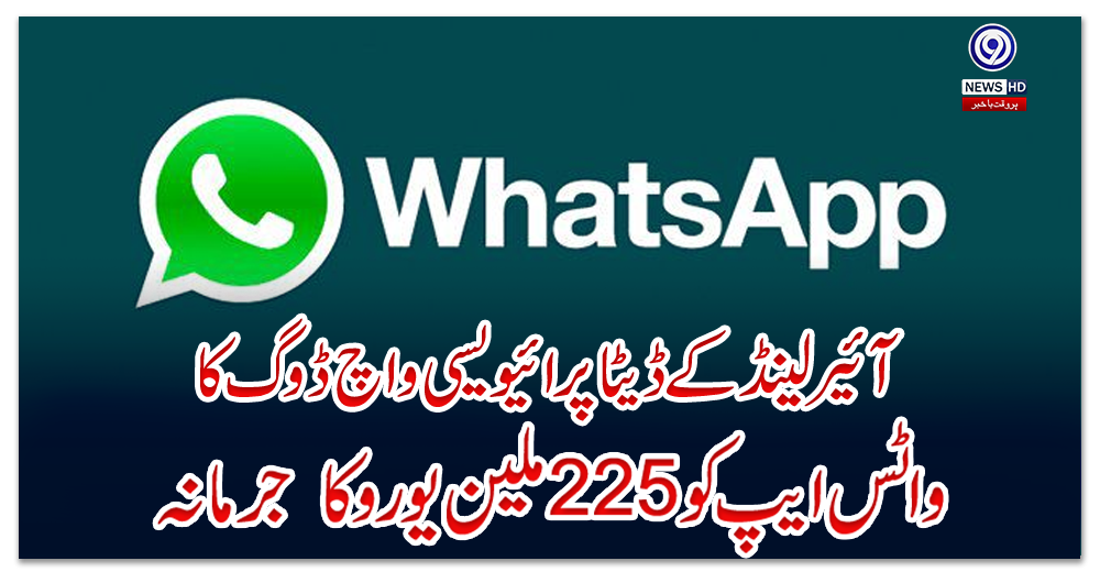 آئیرلینڈ-کے-ڈیٹا-پرائیویسی-واچ-ڈوگ-کا-واٹس-ایپ-کو-225-ملین-یورو-کا--جرمانہ