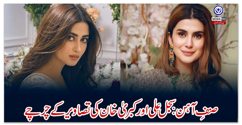 صنفِ-آہن:-سجل-علی-اور-کبریٰ-خان-کی-تصاویر-کے-چرچے