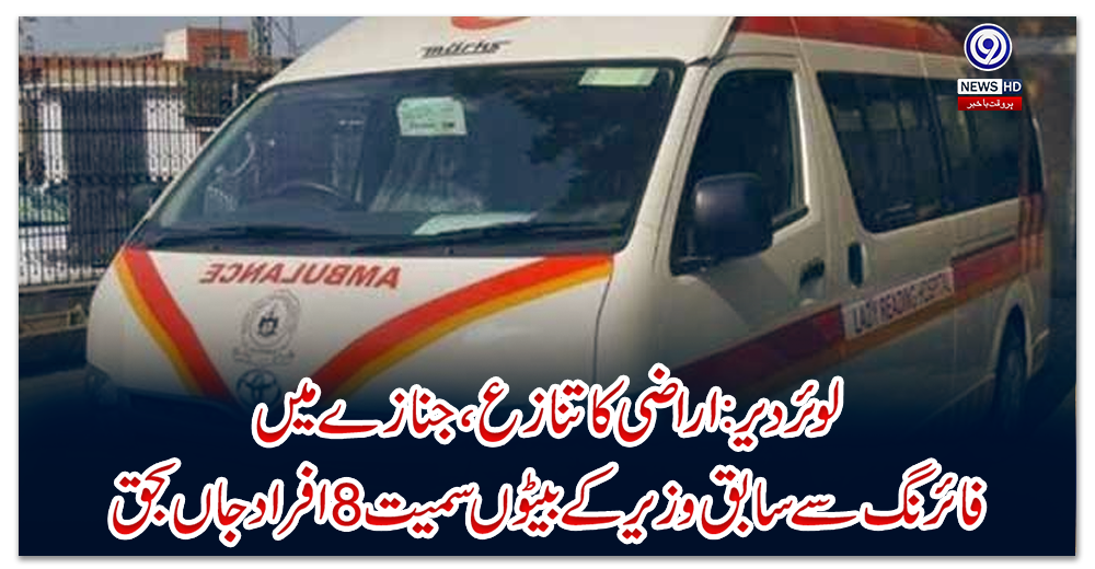 لوئردیر:-اراضی-کا-تنازع،-جنازے-میں-فائرنگ-سے-سابق-وزیر-کے-بیٹوں-سمیت-8-افراد-جاں-بحق