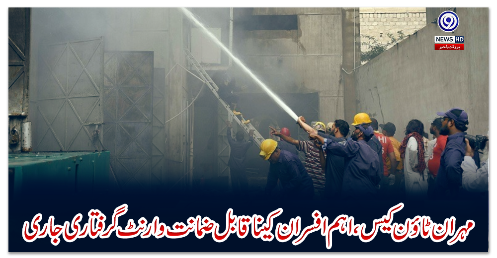 مہران-ٹاؤن-کیس،اہم-افسران-کےناقابل-ضمانت-وارنٹ-گرفتاری-جاری