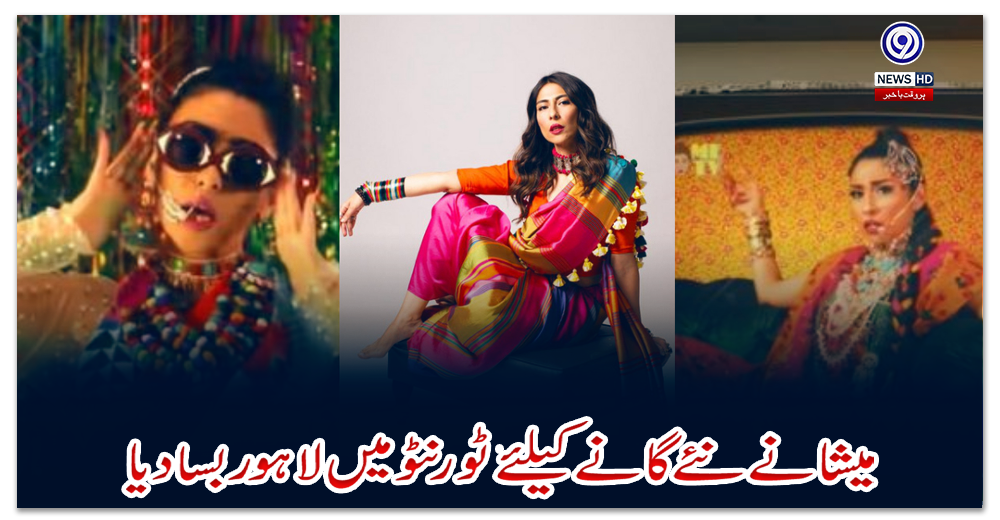 میشا-نےنئےگانےکیلئے-ٹورنٹو-میں-لاہور-بسادیا