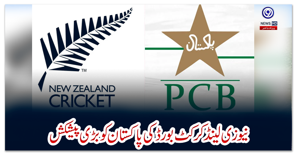 نیوزی-لینڈ-کرکٹ-بورڈ-کی-پاکستان-کو-بڑی-پیشکش