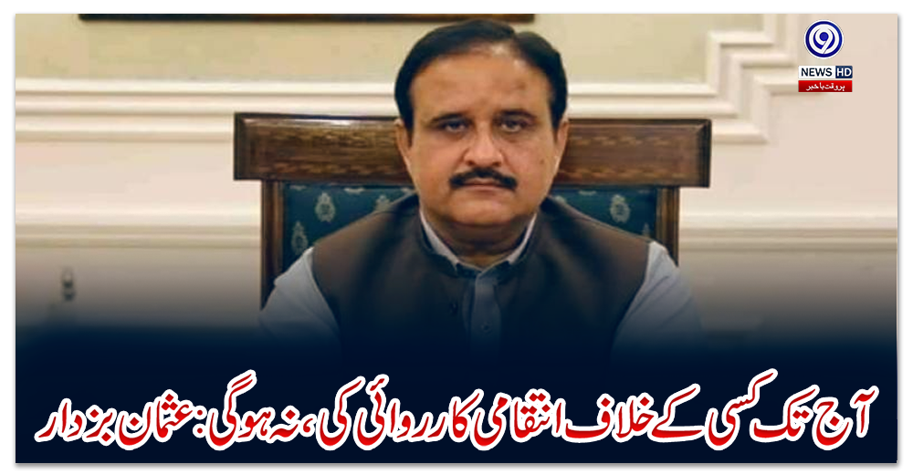 آج-تک-کسی-کے-خلاف-انتقامی-کارروائی-کی،-نہ-ہوگی:-وزیراعلیٰ-عثمان-بزدار