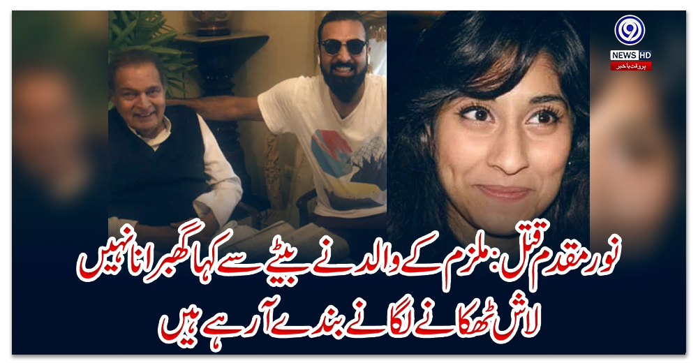 نور-مقدم-قتل:-’ملزم-کے-والد-نے-بیٹے-سے-کہا-گھبرانا-نہیں،-لاش-ٹھکانے-لگانے-بندے-آ-رہے-ہیں‘