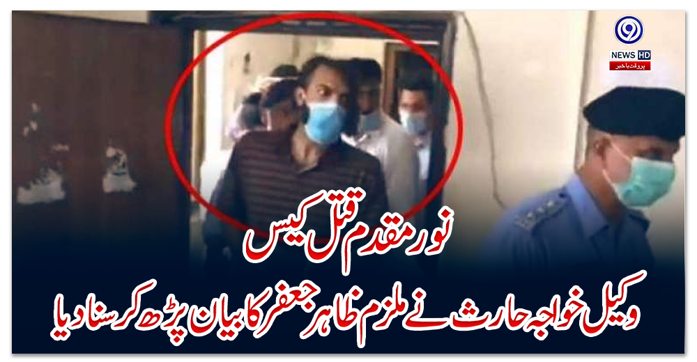 نور-مقدم-قتل-کیس،-وکیل-خواجہ-حارث-نے-ملزم-ظاہر-جعفر-کا-بیان-پڑھ-کر-سنا-دیا