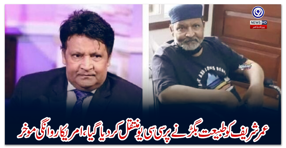 عمر-شریف-کو-طبیعت-بگڑنے-پر-سی-سی-یو-منتقل-کردیا-گیا،-امریکا-روانگی-موخر