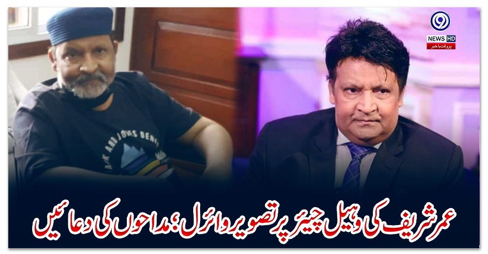 عمر-شریف-کی-وہیل-چیئر-پر-تصویر-وائرل؛-مداحوں-کی-دعائیں